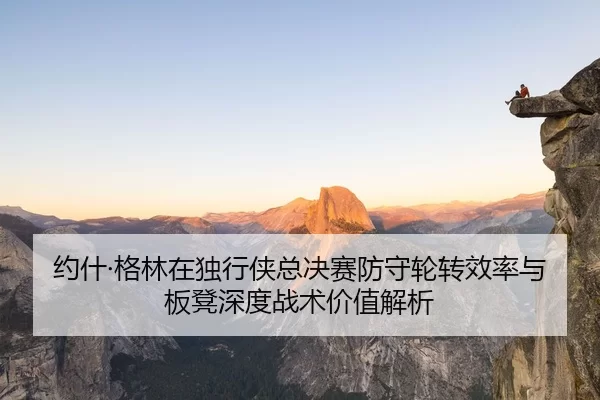 yue-shen-ge-lin-zai-du-xing-xia-zong-jue-sai-fang-shou-lun-zhuan-xiao-lv-yu-ban-deng-shen-du-zhan-shu-jia-zhi-jie-xi-2-118.jpg